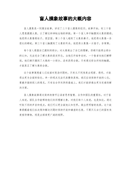 盲人摸象故事的大概内容