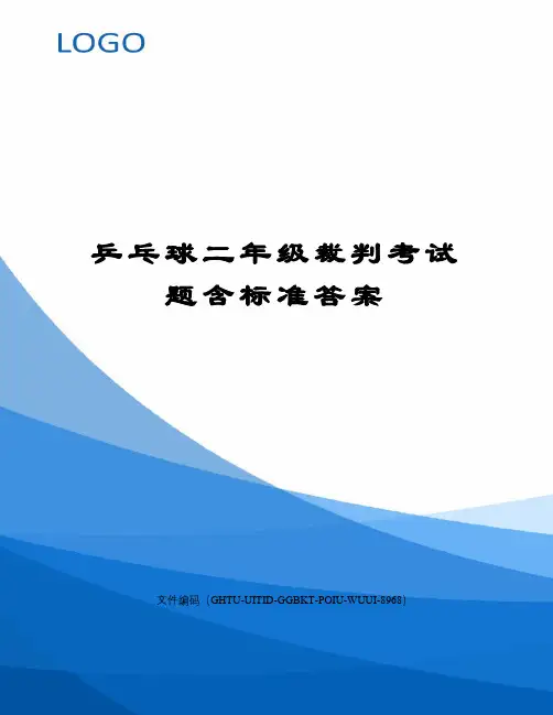乒乓球二年级裁判考试题含标准答案