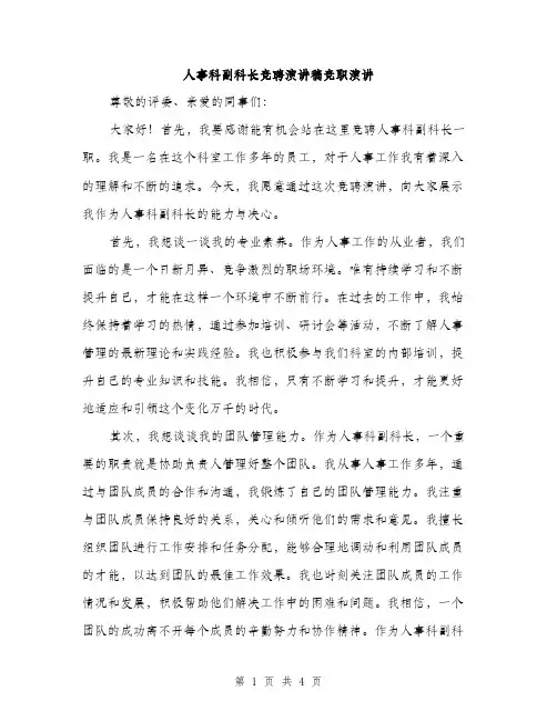 人事科副科长竞聘演讲稿竞职演讲(2篇)