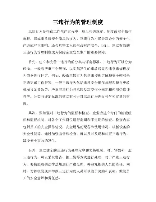 三违行为的管理制度