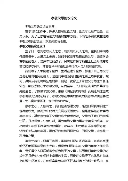 孝敬父母的议论文5篇