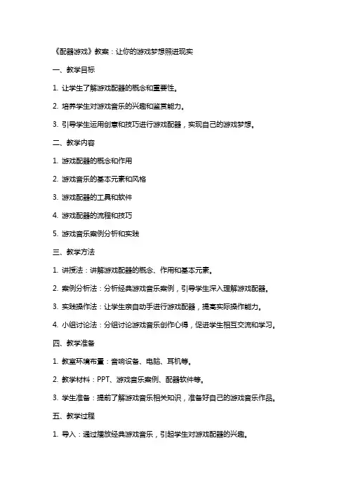《配器游戏》教案：让你的游戏梦想照进现实