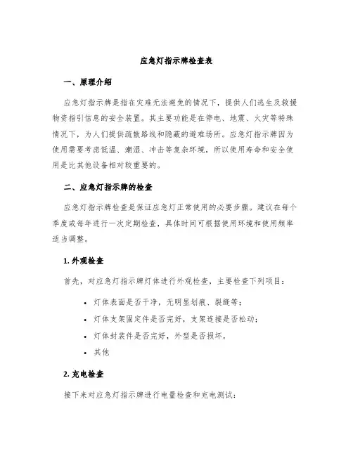 应急灯指示牌检查表