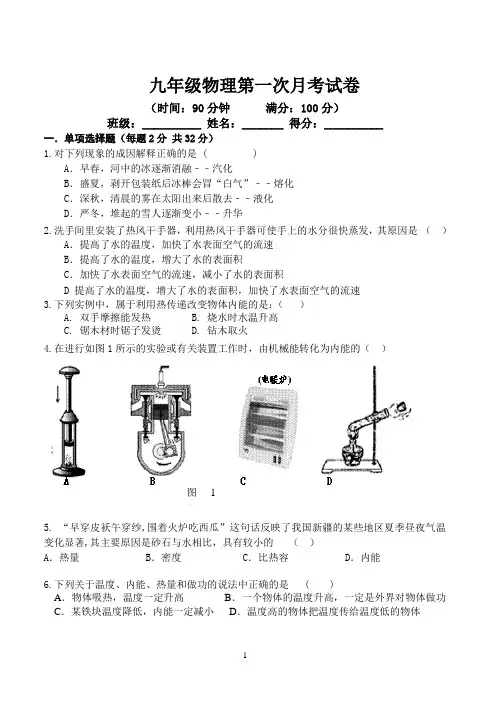 2018-2019九年级物理第一次月考试卷