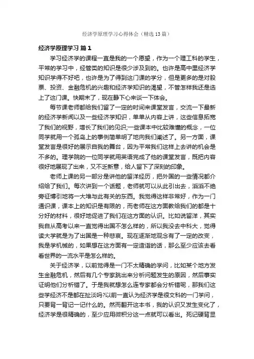 经济学原理学习心得体会（精选13篇）