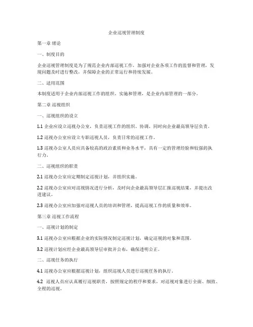 企业巡视管理制度