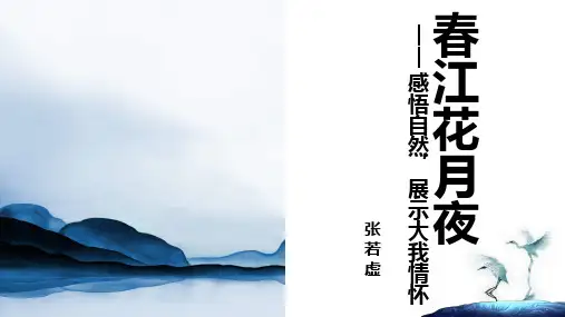 人教版选修《中国古代诗歌散文欣赏》第二单元《春江花月夜》课件(21张PPT)