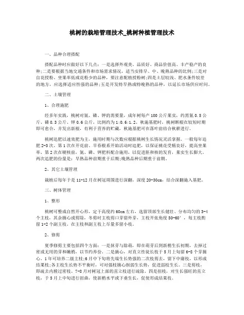 桃树的栽培管理技术_桃树种植管理技术