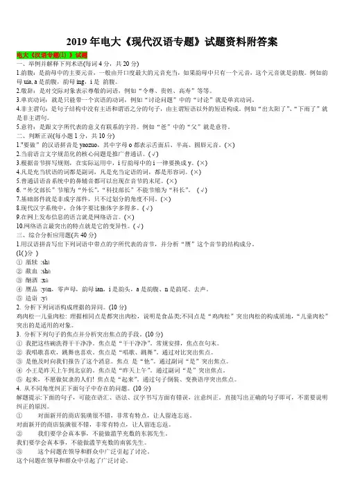 2019年电大《现代汉语专题》试题资料附答案