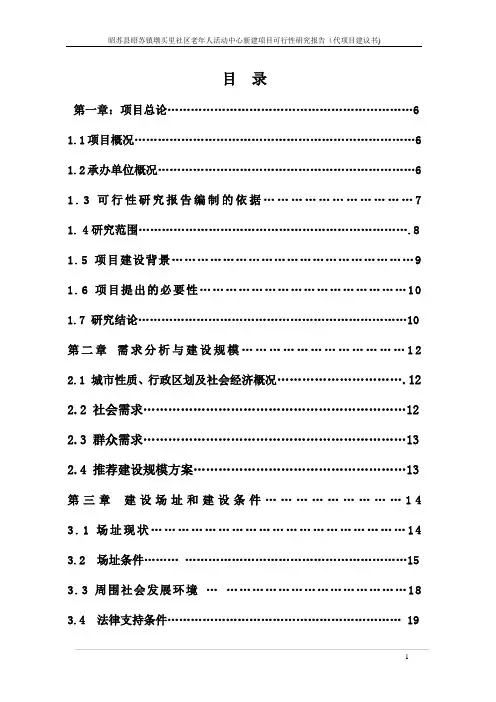 昭苏县昭苏镇墩买里社区老年人活动中心新建项目建设可行性研究报告(代项目建设可行性研究报告)
