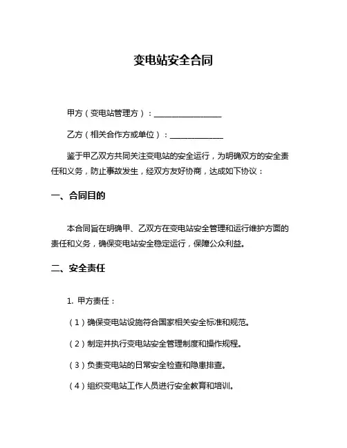 变电站安全合同