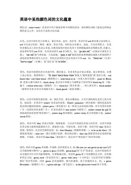 英语中某些颜色词的文化蕴意