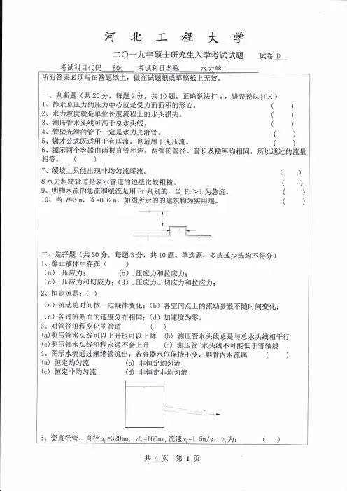 河北工程大学水力学I 2009--2019年考研专业课真题