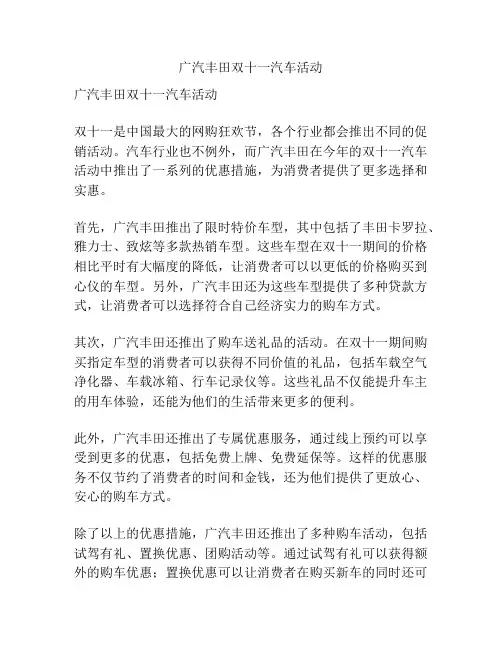 广汽丰田双十一汽车活动