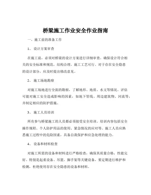 桥梁施工作业安全作业指南