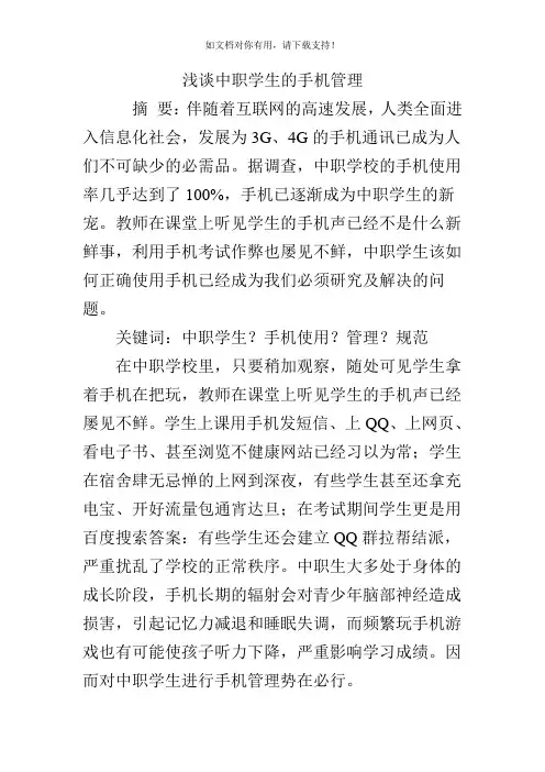 浅谈中职学生的手机管理