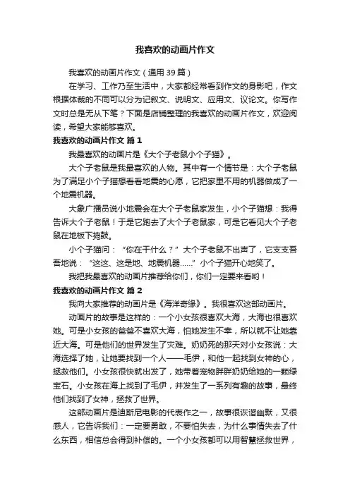 我喜欢的动画片作文