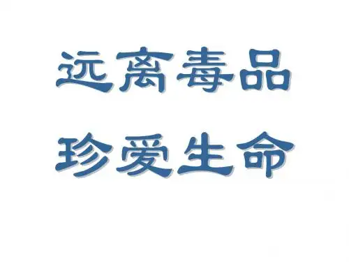 《远离毒品-珍爱生命》1
