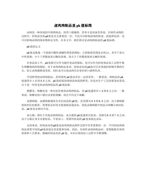 卤肉肉制品里ph值标准