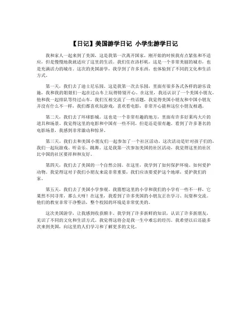 【日记】美国游学日记 小学生游学日记