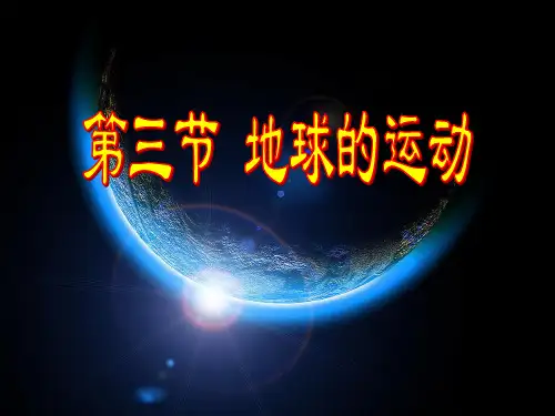 地球的运动课件(超级好用超级全面)