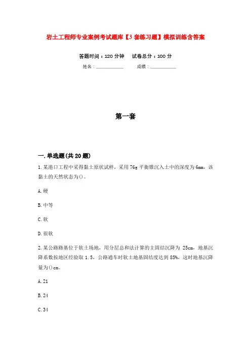 岩土工程师专业案例考试题库【3套练习题】模拟训练含答案(第1次)