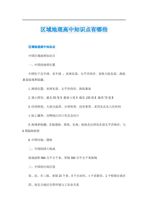 区域地理高中知识点有哪些