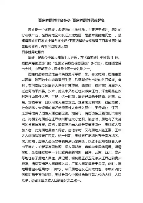 百家姓周姓排名多少_百家姓周姓男孩起名