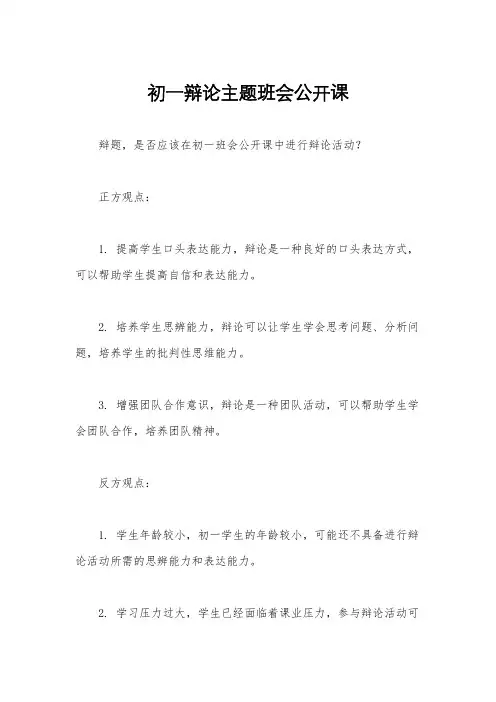 初一辩论主题班会公开课