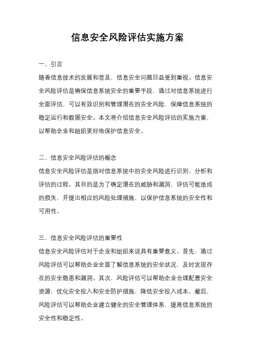 信息安全风险评估实施方案
