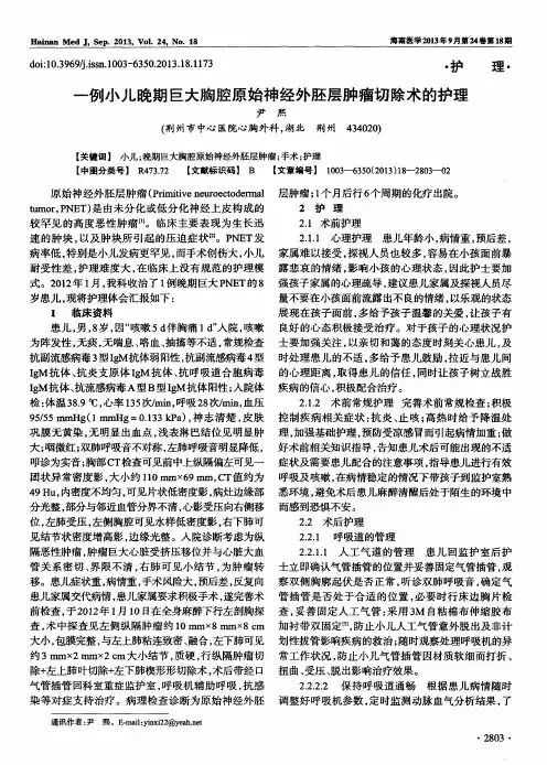 一例小儿晚期巨大胸腔原始神经外胚层肿瘤切除术的护理