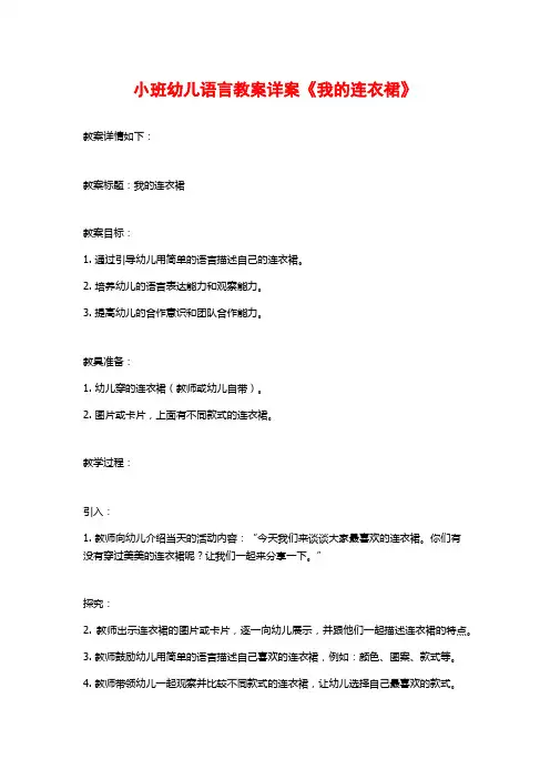 小班幼儿语言教案详案《我的连衣裙》