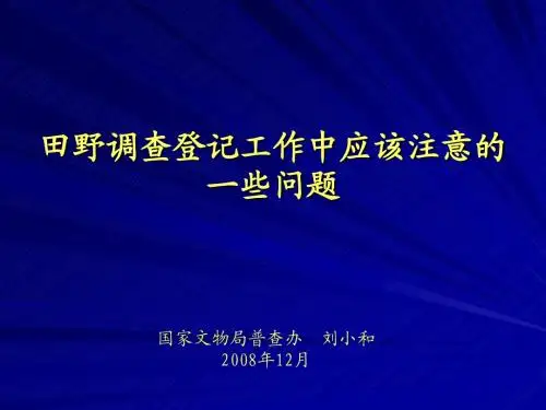 刘小和：田野调查登记工作中应该注意的一些问题