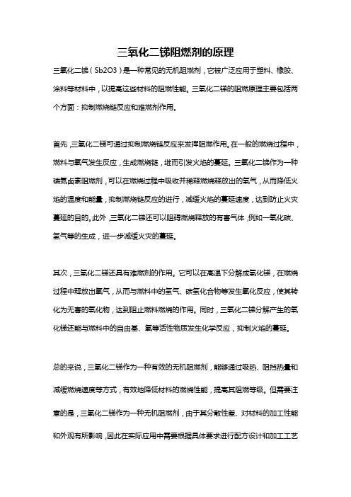 三氧化二锑阻燃剂的原理