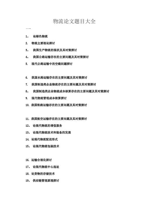 物流论文题目大全