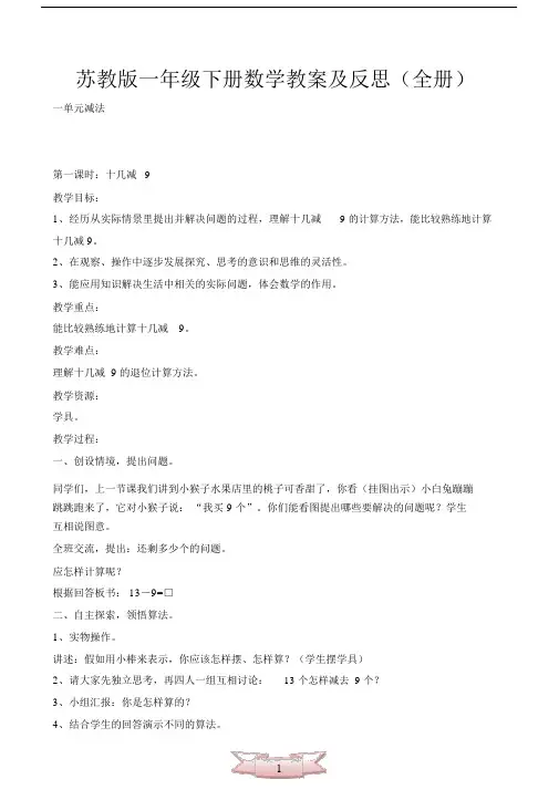 (完整word版)苏教版一年级下册数学教案及反思(全册)(2),推荐文档.docx