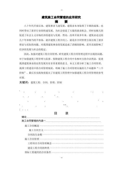 建筑施工合同管理应用研究(优秀论文)