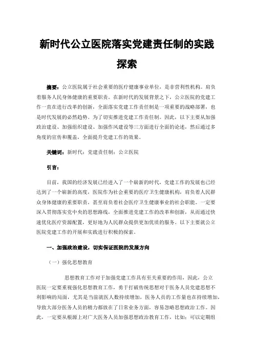 新时代公立医院落实党建责任制的实践探索