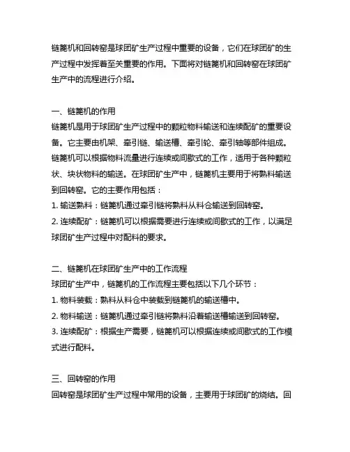 简述介绍链篦机--回转窑生产球团矿的流程