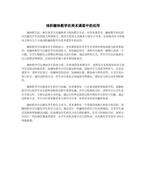 浅析趣味教学在美术课堂中的应用