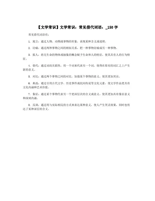 【文学常识】文学常识：常见借代词语：_150字