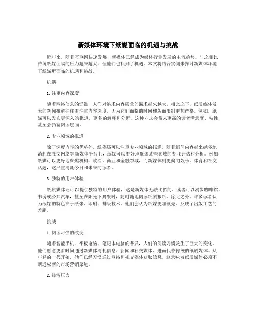 新媒体环境下纸媒面临的机遇与挑战
