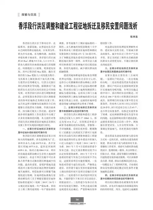 香浮段行洪区调整和建设工程征地拆迁及移民安置问题浅析