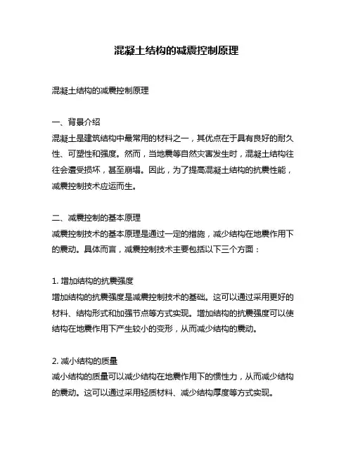 混凝土结构的减震控制原理