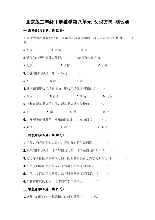 北京版三年级下册数学第八单元 认识方向 测试卷含答案【轻巧夺冠】