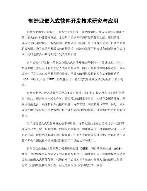 制造业嵌入式软件开发技术研究与应用