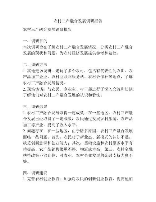 农村三产融合发展调研报告