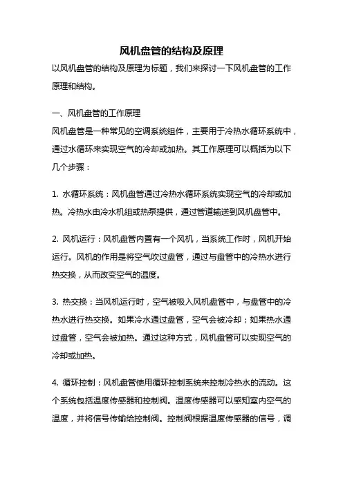 风机盘管的结构及原理