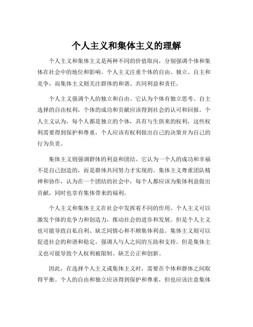 个人主义和集体主义的理解