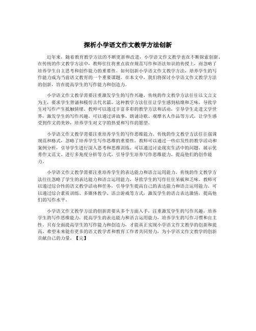 探析小学语文作文教学方法创新